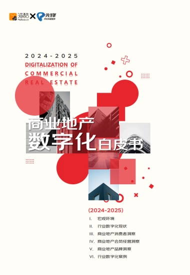 2024-2025商业地产数字化白皮书