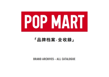 2025泡泡玛特POP MART品牌资料全收录