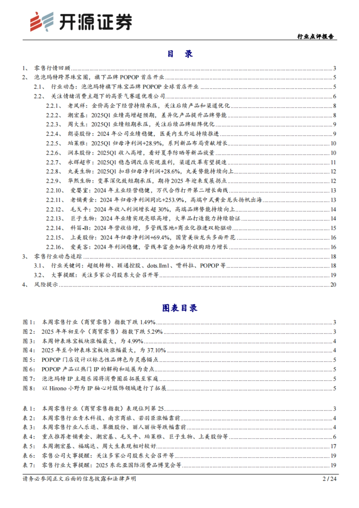 商贸零售行业点评报告：泡泡玛特跨界珠宝圈，旗下品牌POPOP首店开业_第2页