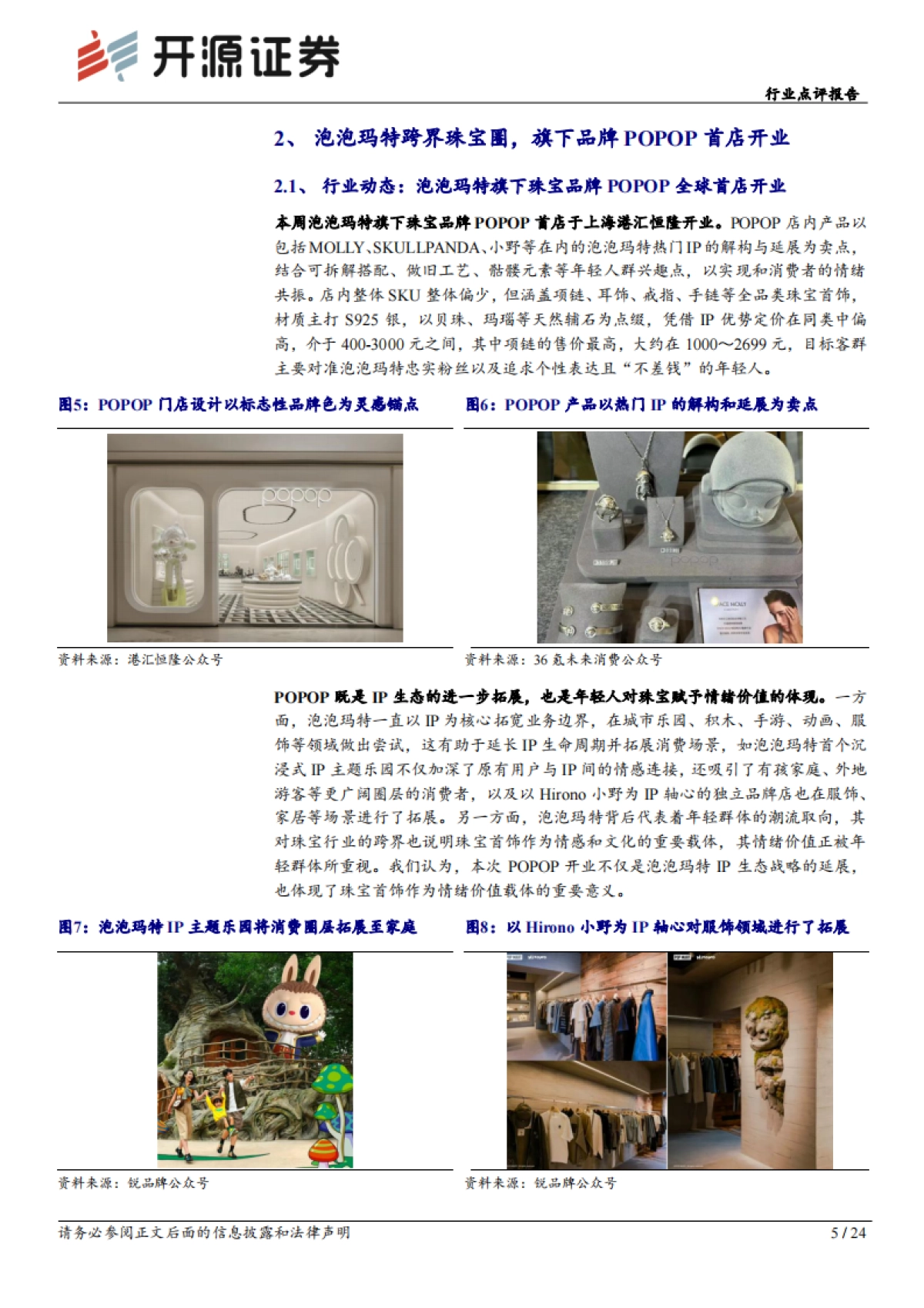 商贸零售行业点评报告：泡泡玛特跨界珠宝圈，旗下品牌POPOP首店开业_第5页