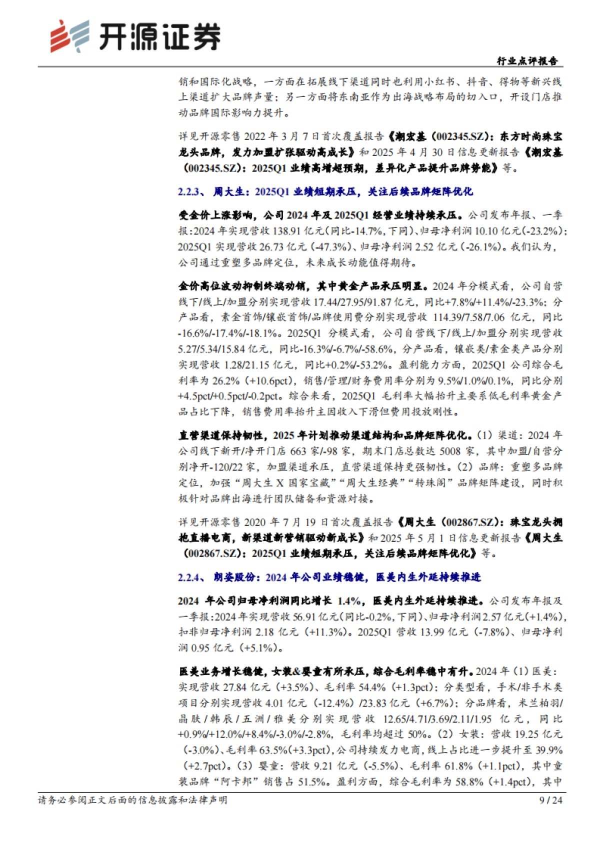 商贸零售行业点评报告：泡泡玛特跨界珠宝圈，旗下品牌POPOP首店开业_第9页
