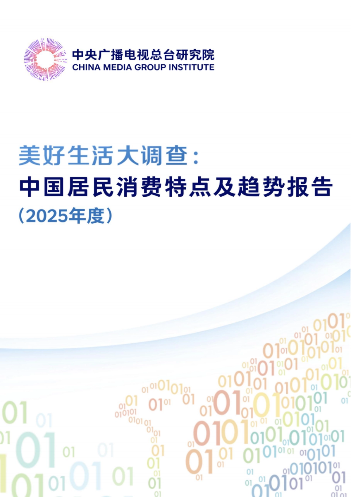 美好生活大调查：中国居民消费特点及趋势报告（2025年度）_第1页