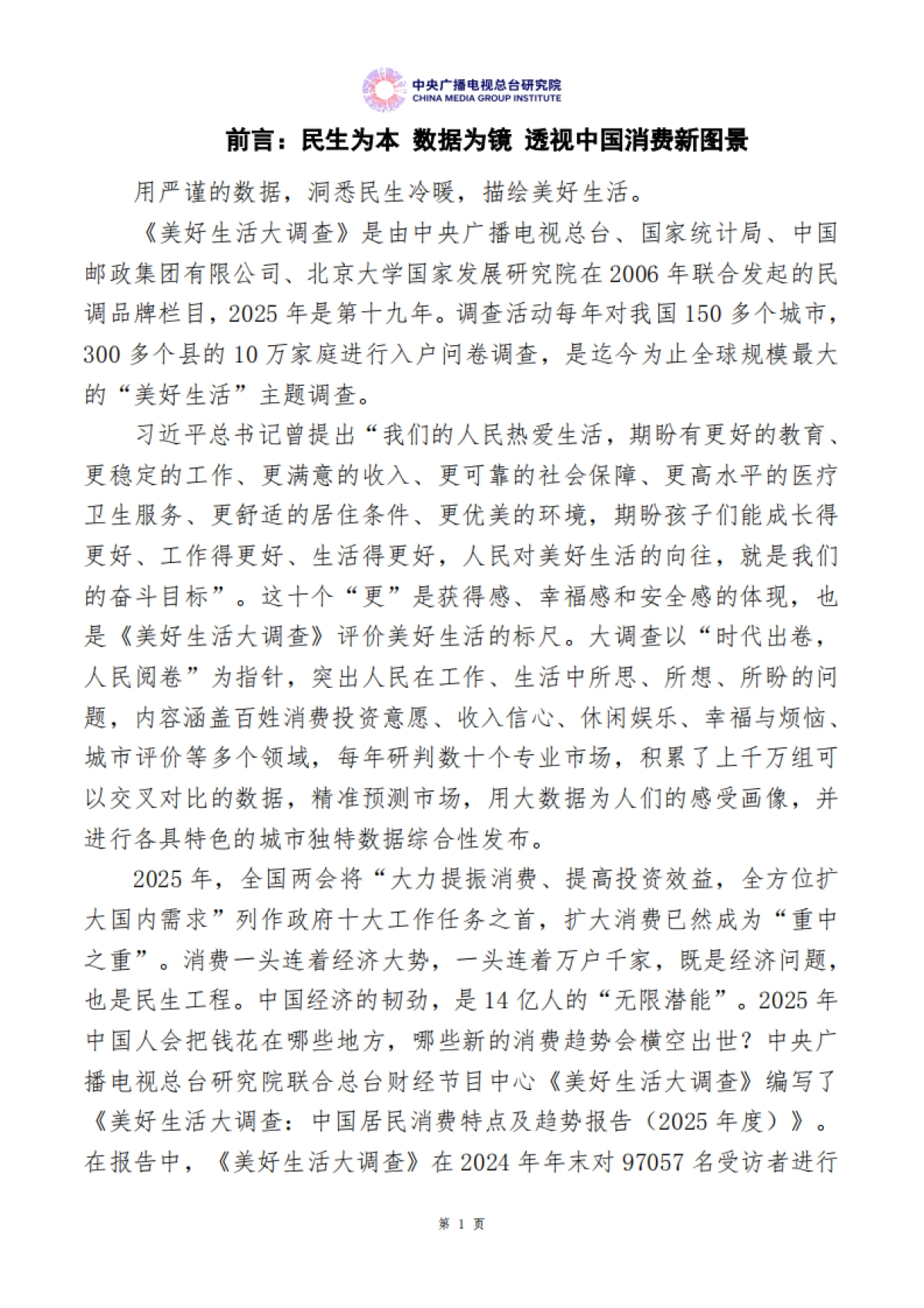 美好生活大调查：中国居民消费特点及趋势报告（2025年度）_第4页