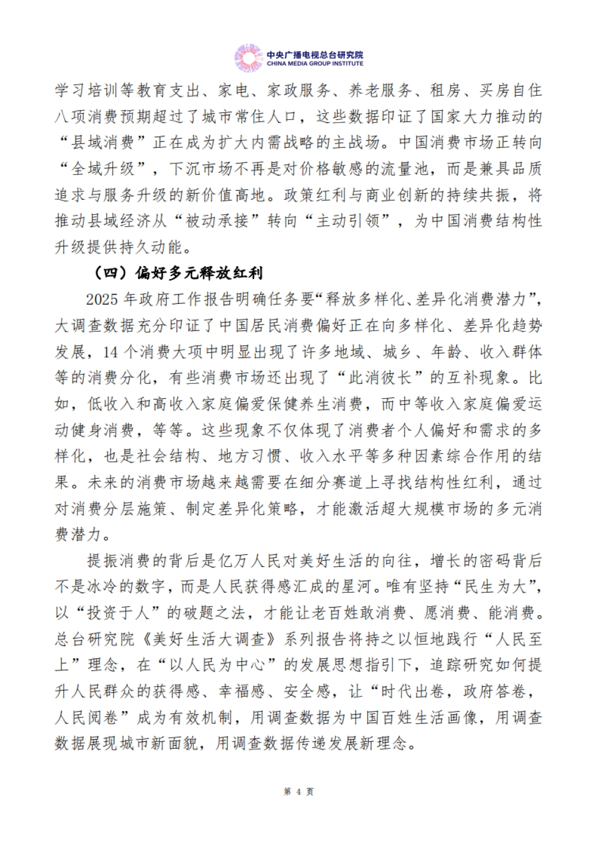 美好生活大调查：中国居民消费特点及趋势报告（2025年度）_第7页