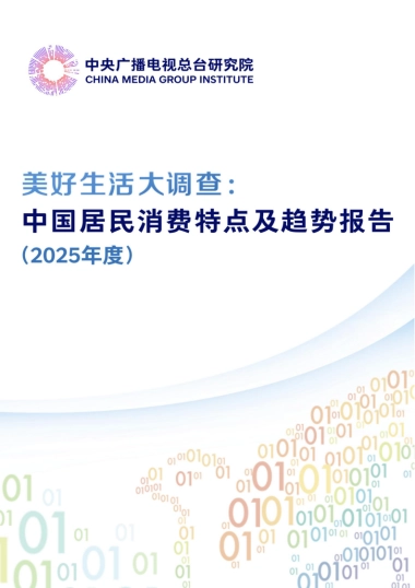 美好生活大调查：中国居民消费特点及趋势报告（2025年度）