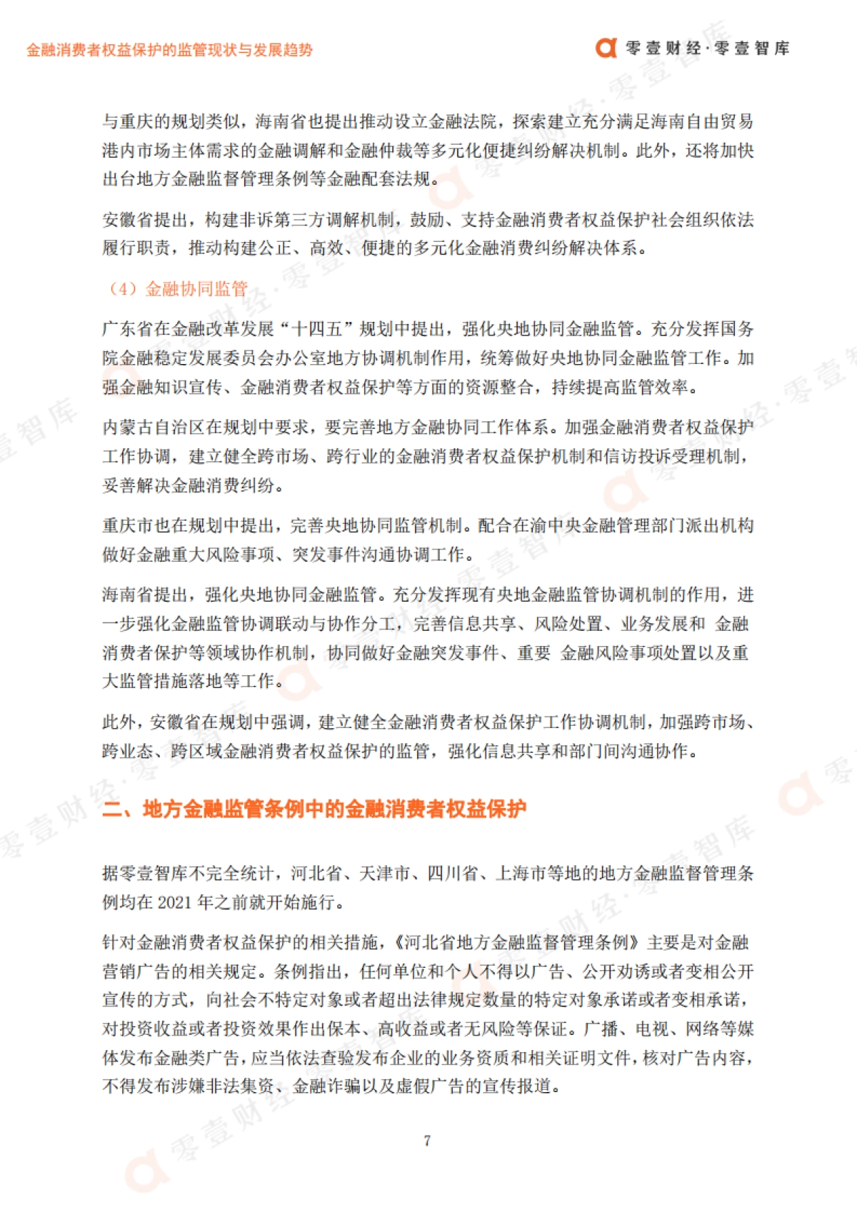 金融消费者权益保护的监管现状与发展趋势_第10页