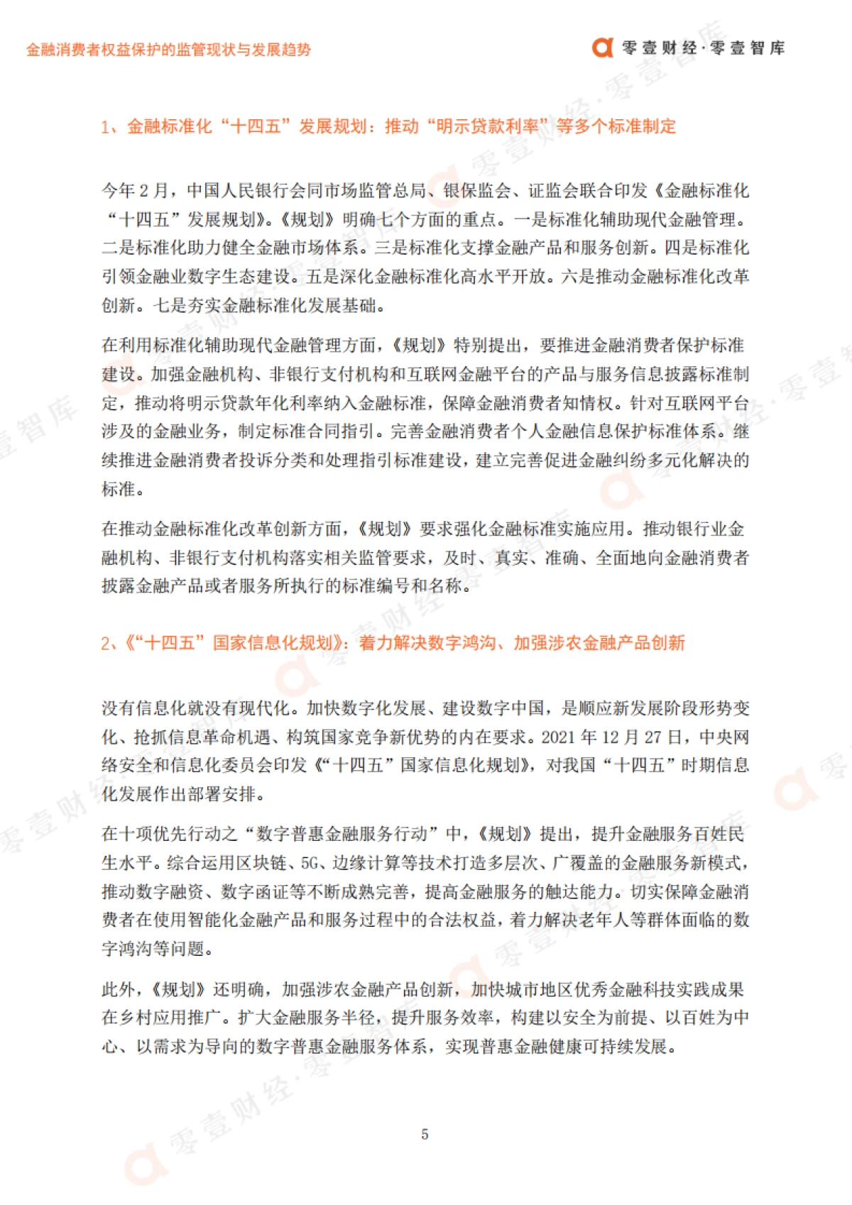 金融消费者权益保护的监管现状与发展趋势_第8页