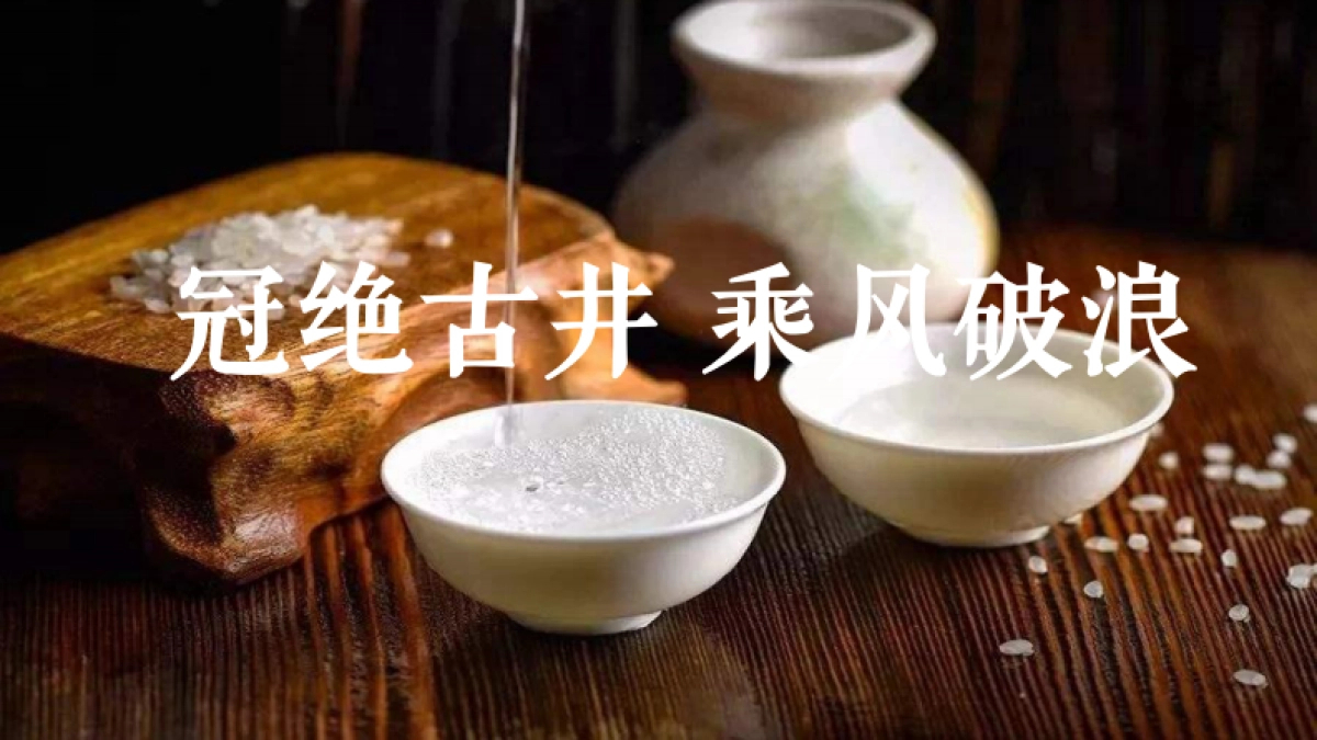 古井贡酒新媒体年度规划方案_第1页