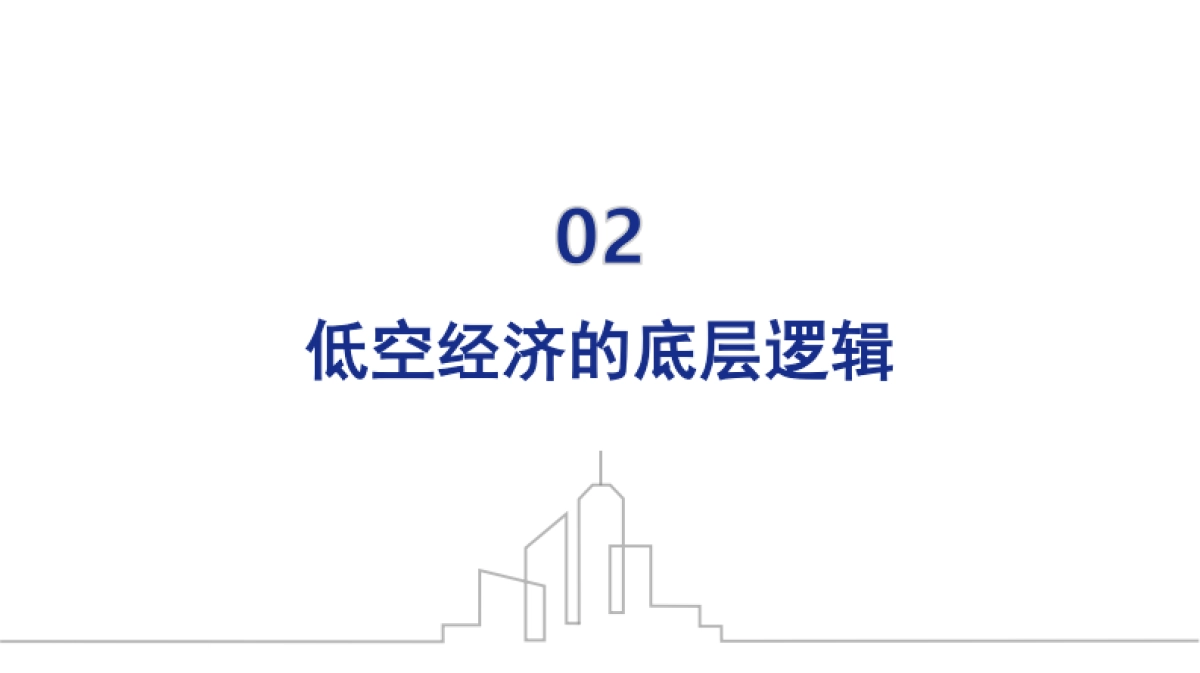 低空经济底层逻辑与发展路径和行业模式_第10页