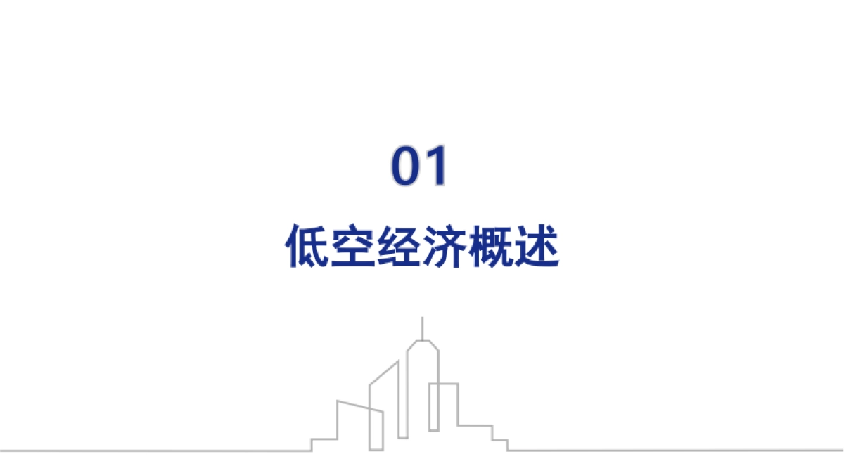 低空经济底层逻辑与发展路径和行业模式_第4页