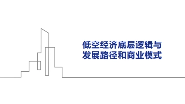 低空经济底层逻辑与发展路径和行业模式
