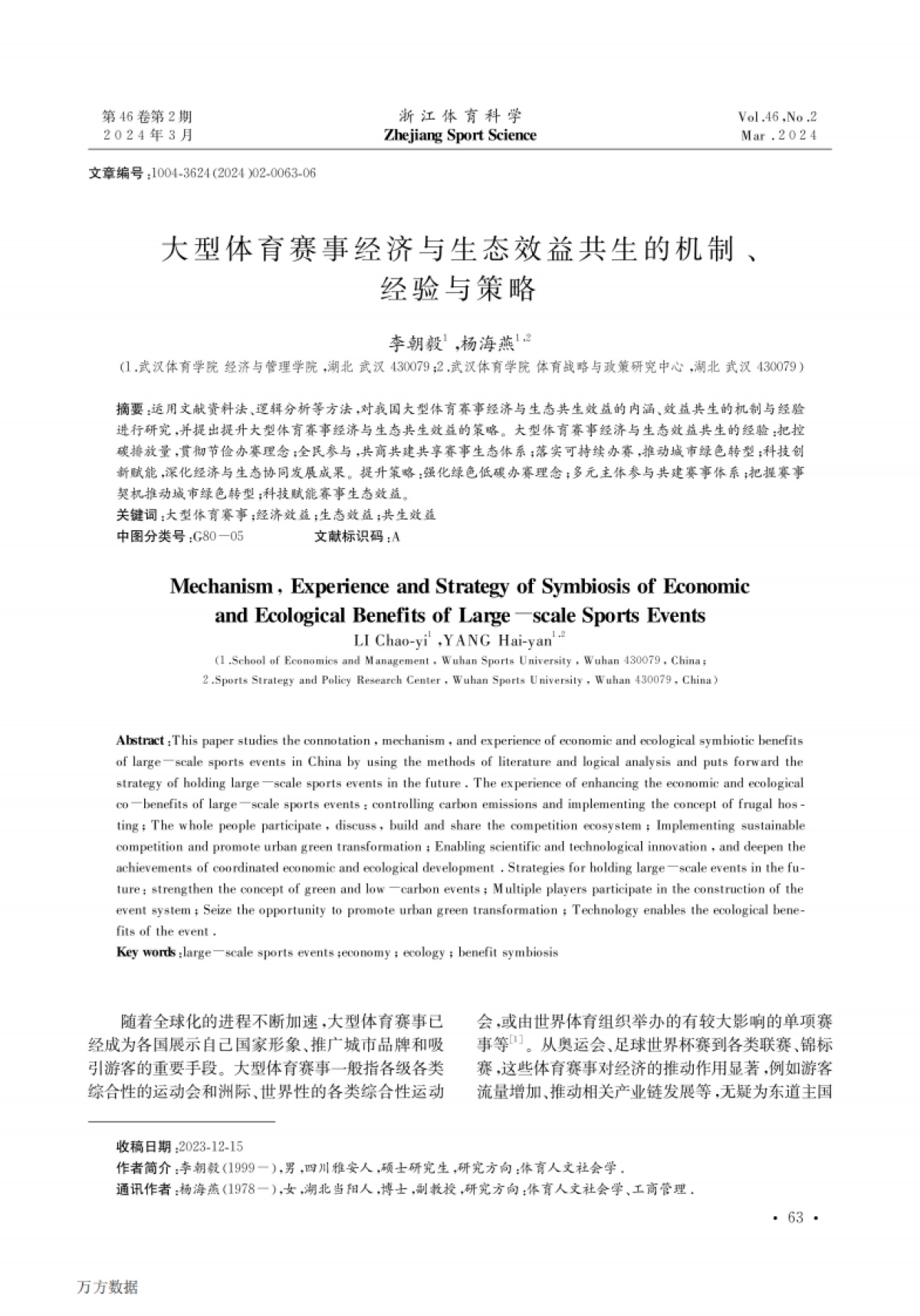 大型体育赛事经济与生态效益共生的机制、经验与策略_第1页
