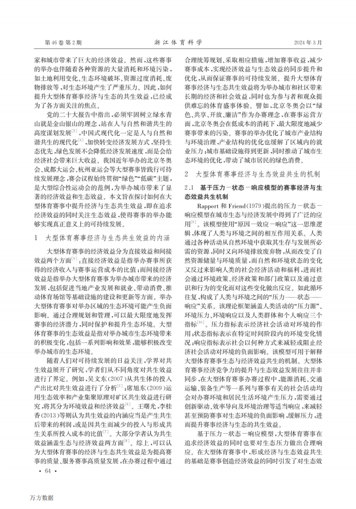 大型体育赛事经济与生态效益共生的机制、经验与策略_第2页