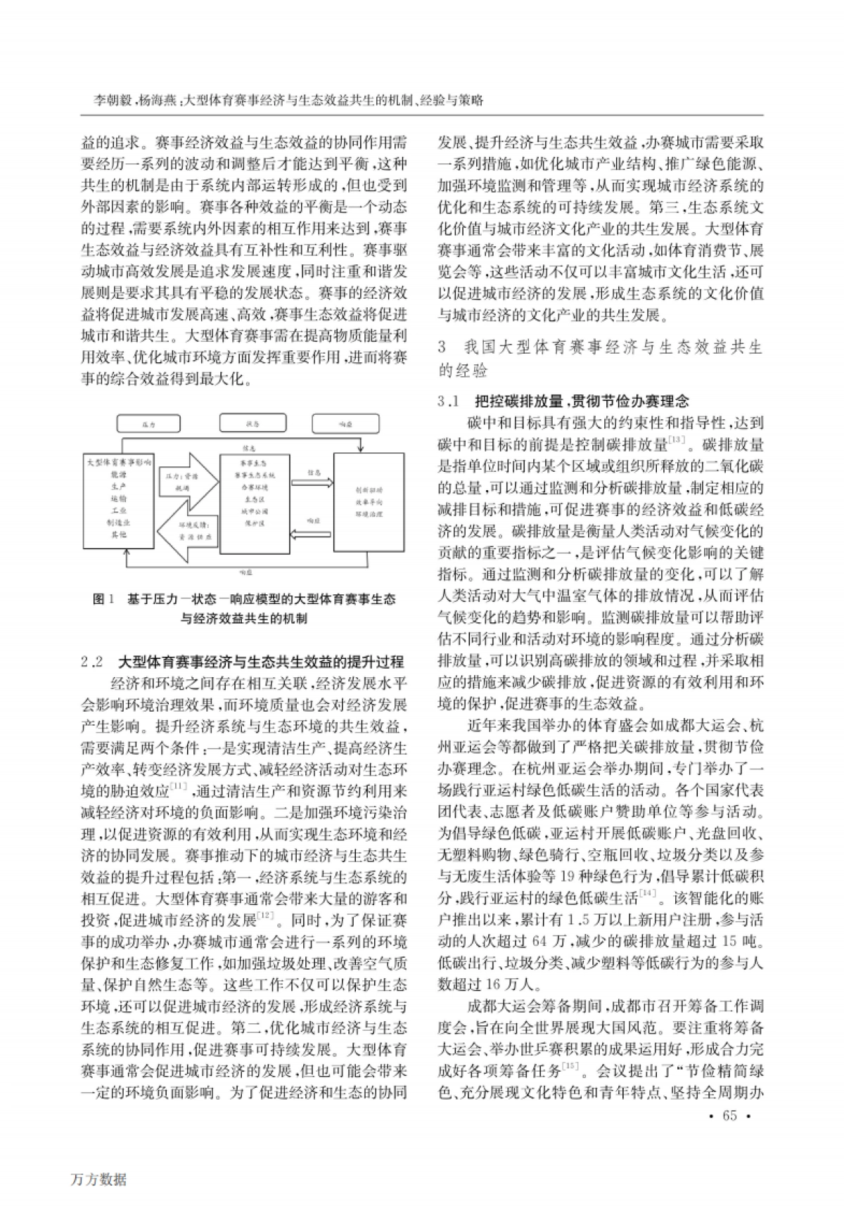 大型体育赛事经济与生态效益共生的机制、经验与策略_第3页