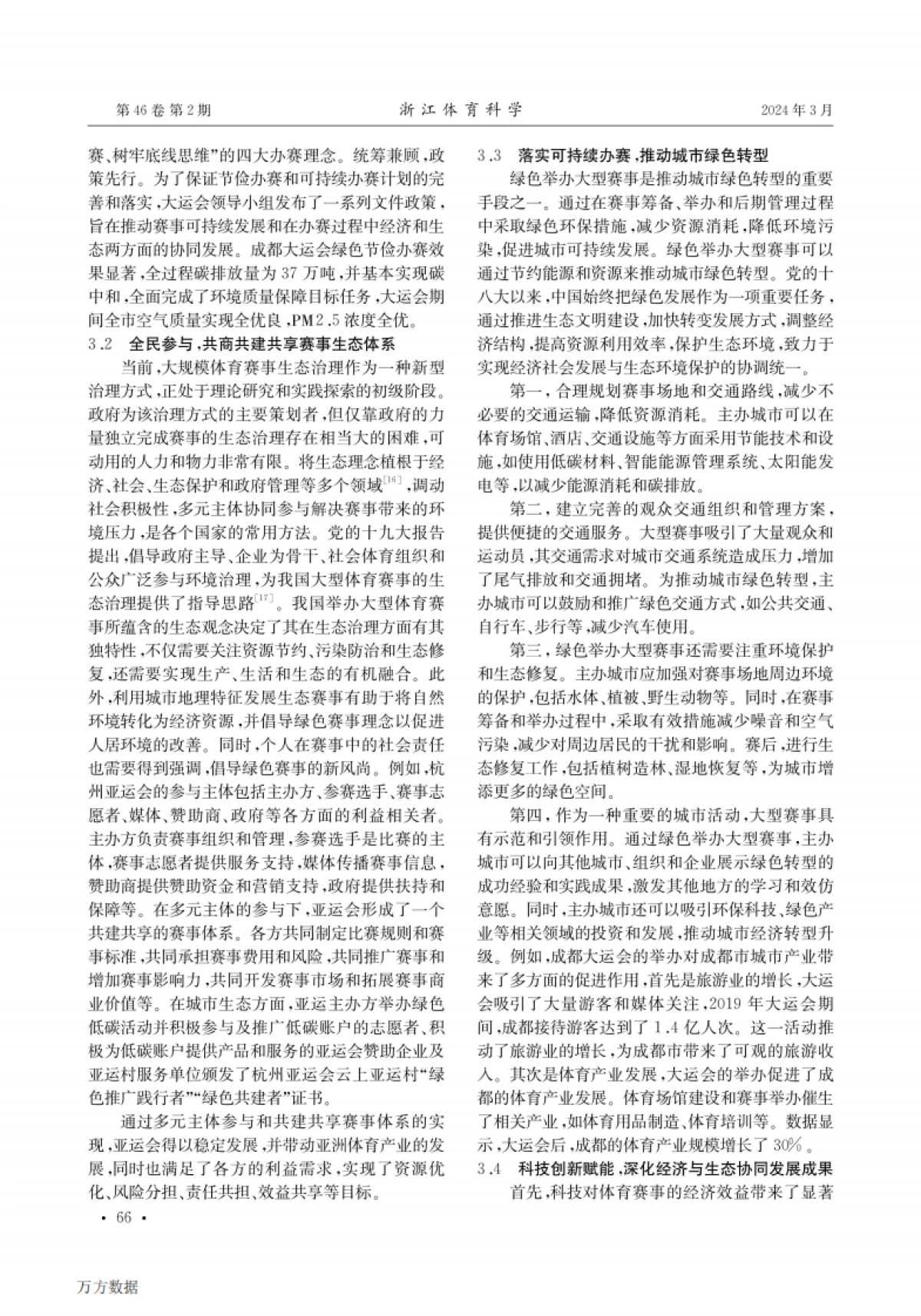 大型体育赛事经济与生态效益共生的机制、经验与策略_第4页
