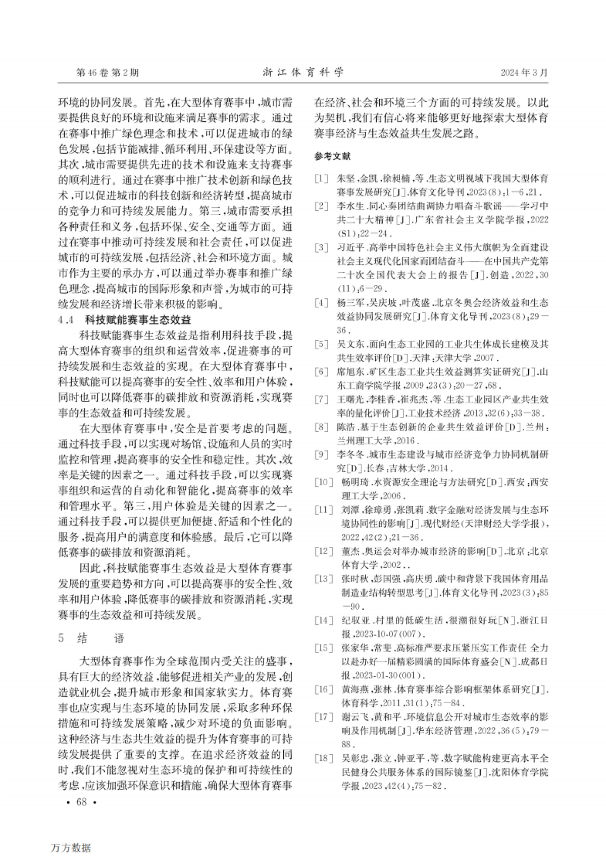 大型体育赛事经济与生态效益共生的机制、经验与策略_第6页