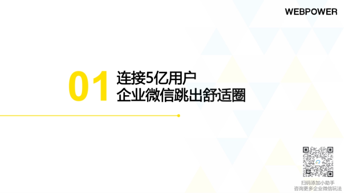 Webpower:B2B企业微信私域运营白皮书_第3页