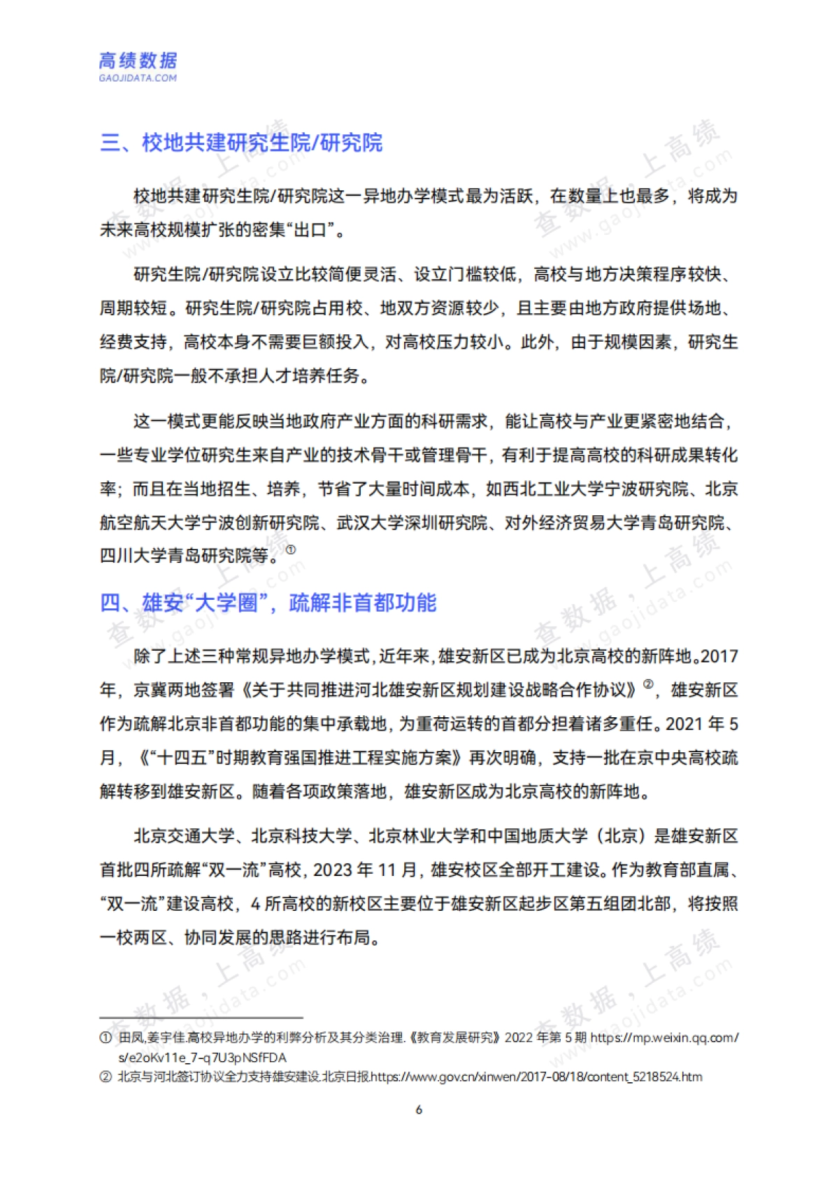 2025中国高校异地办学研究报告_第10页