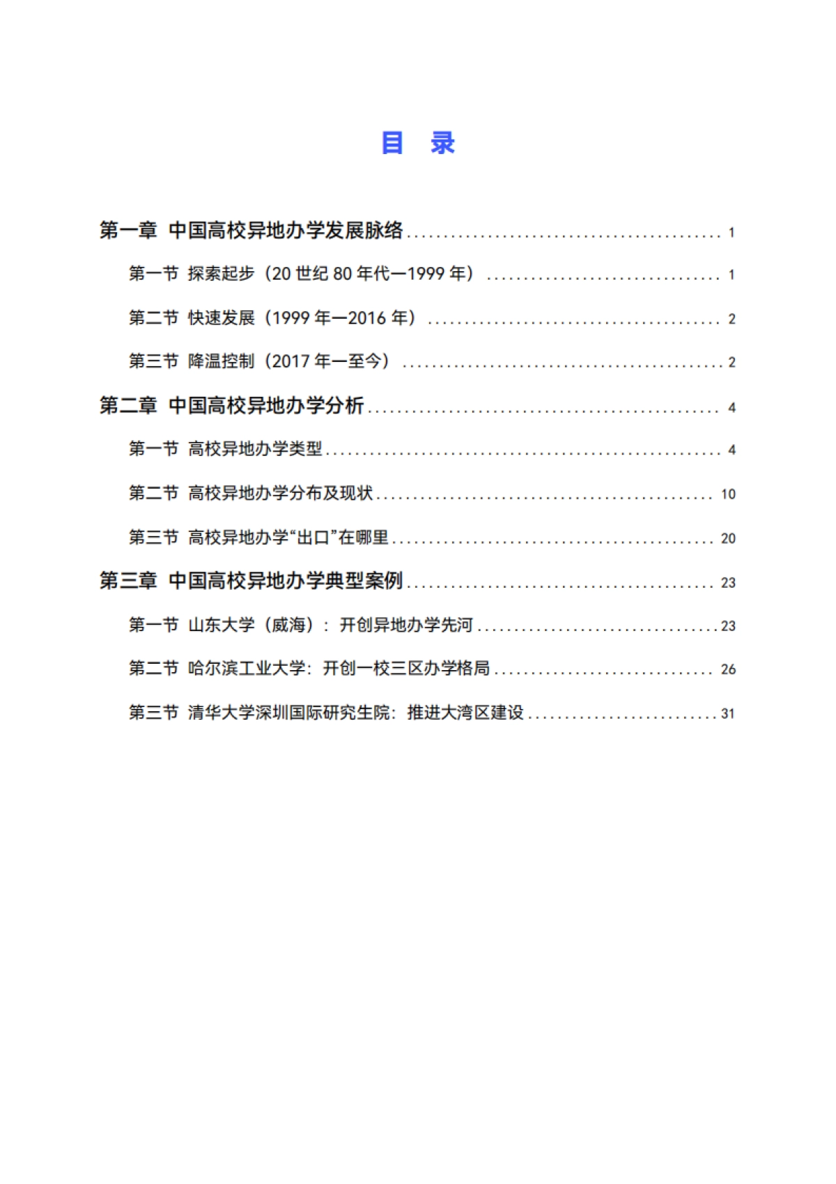 2025中国高校异地办学研究报告_第4页