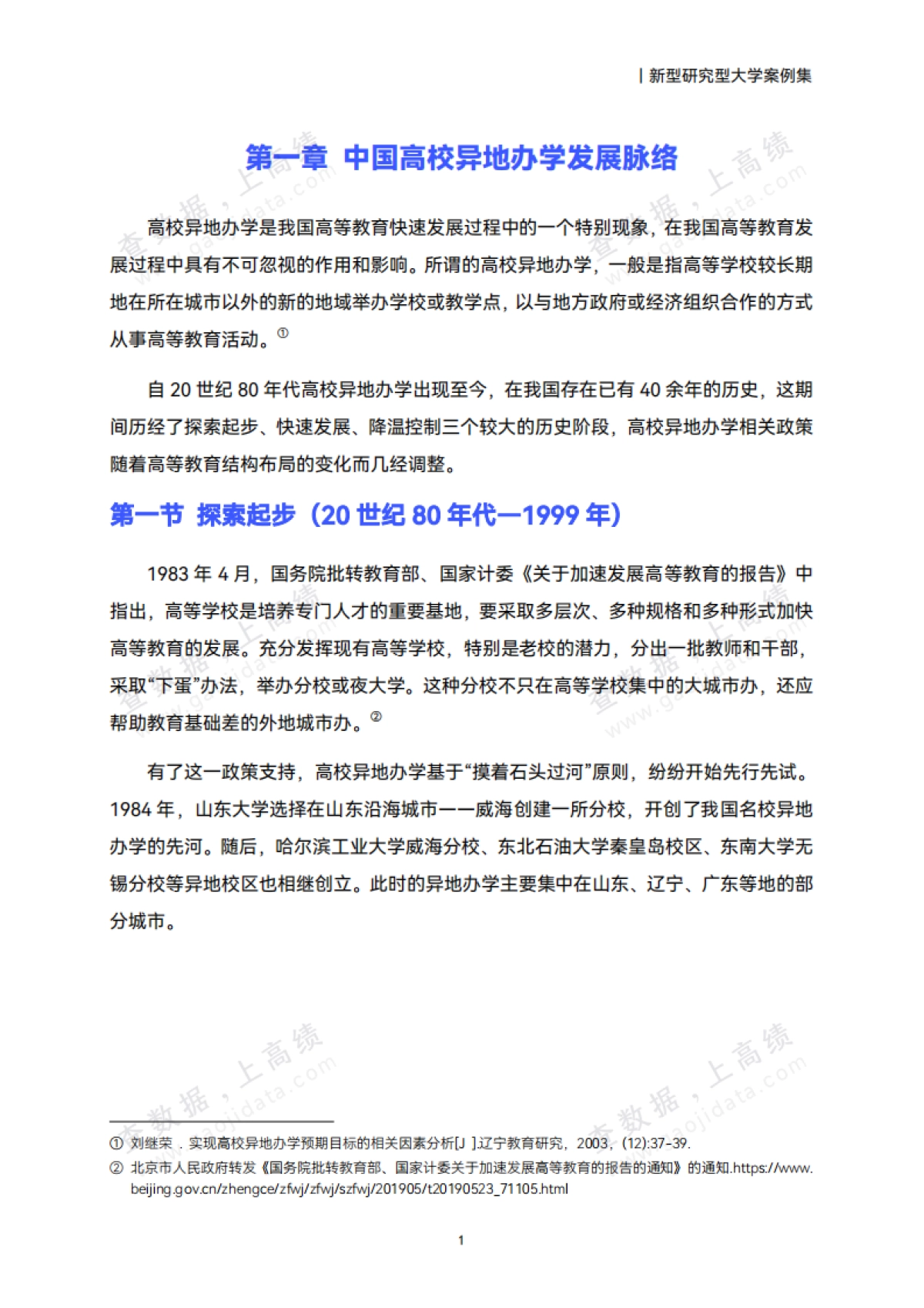 2025中国高校异地办学研究报告_第5页