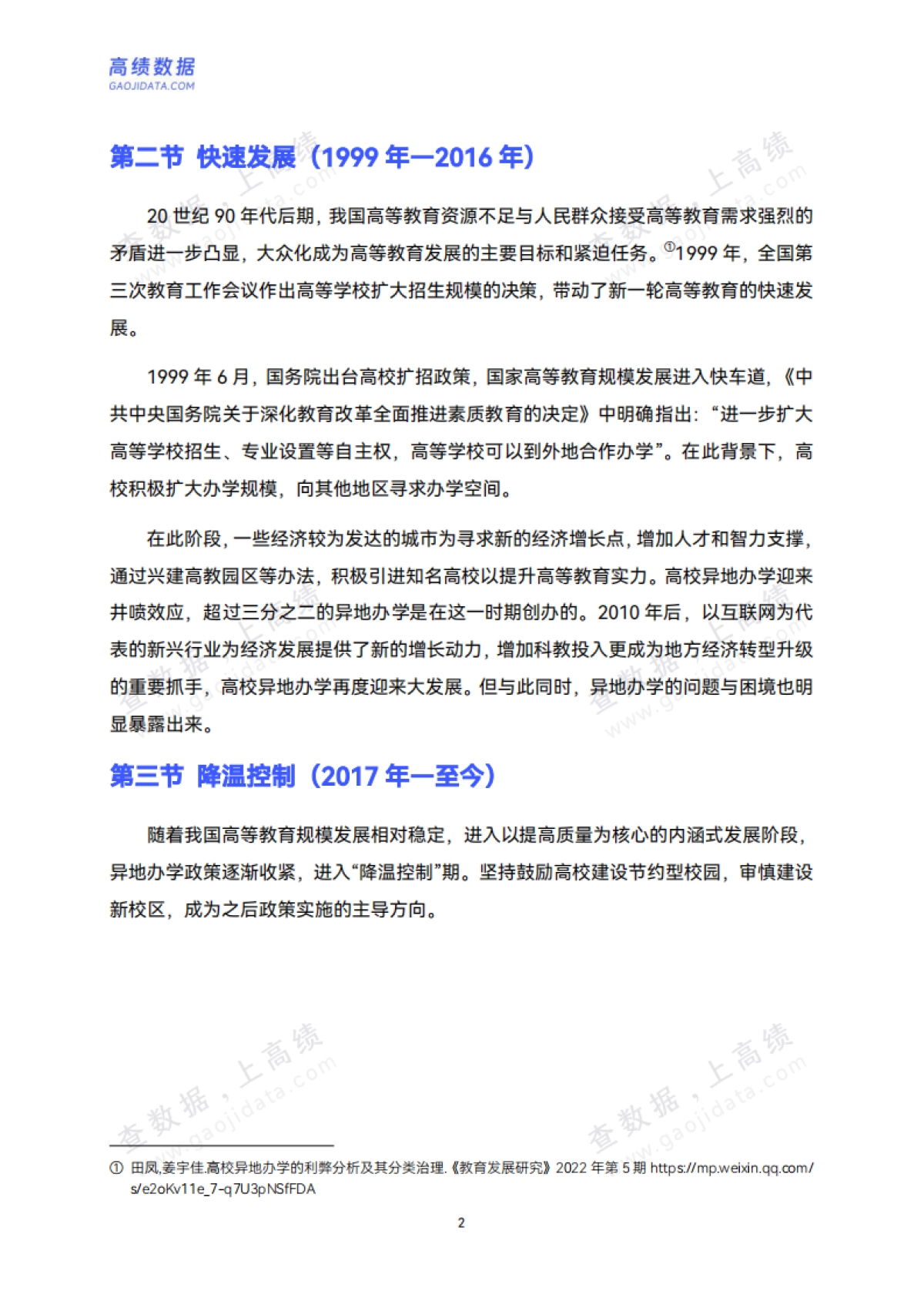 2025中国高校异地办学研究报告_第6页