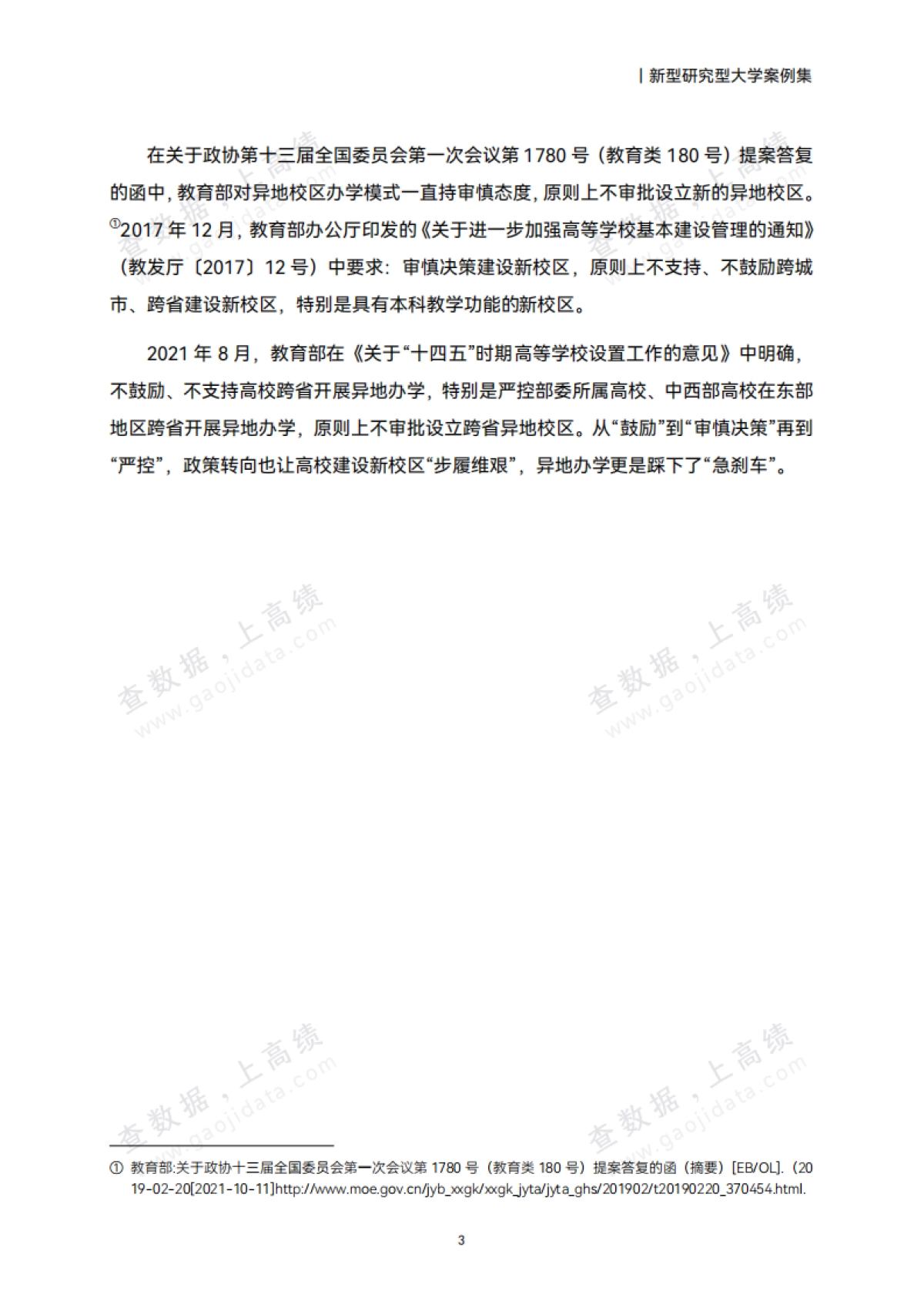 2025中国高校异地办学研究报告_第7页