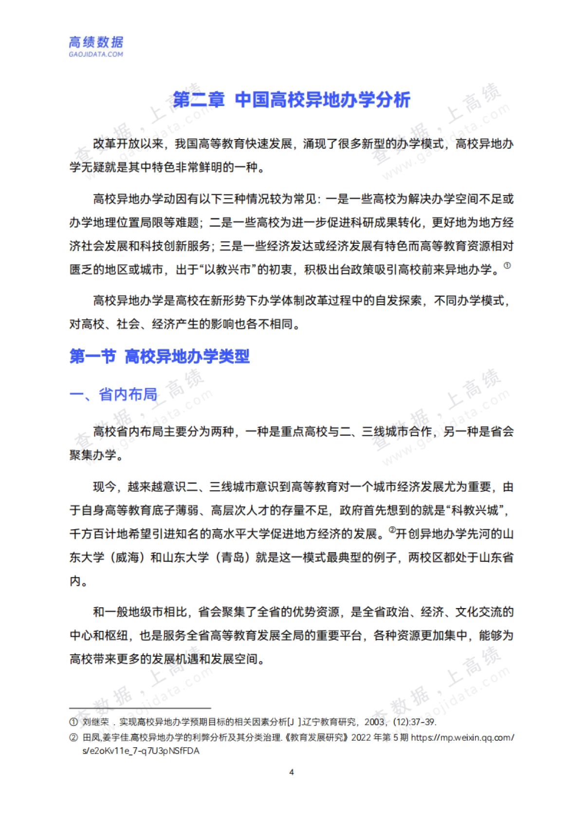 2025中国高校异地办学研究报告_第8页