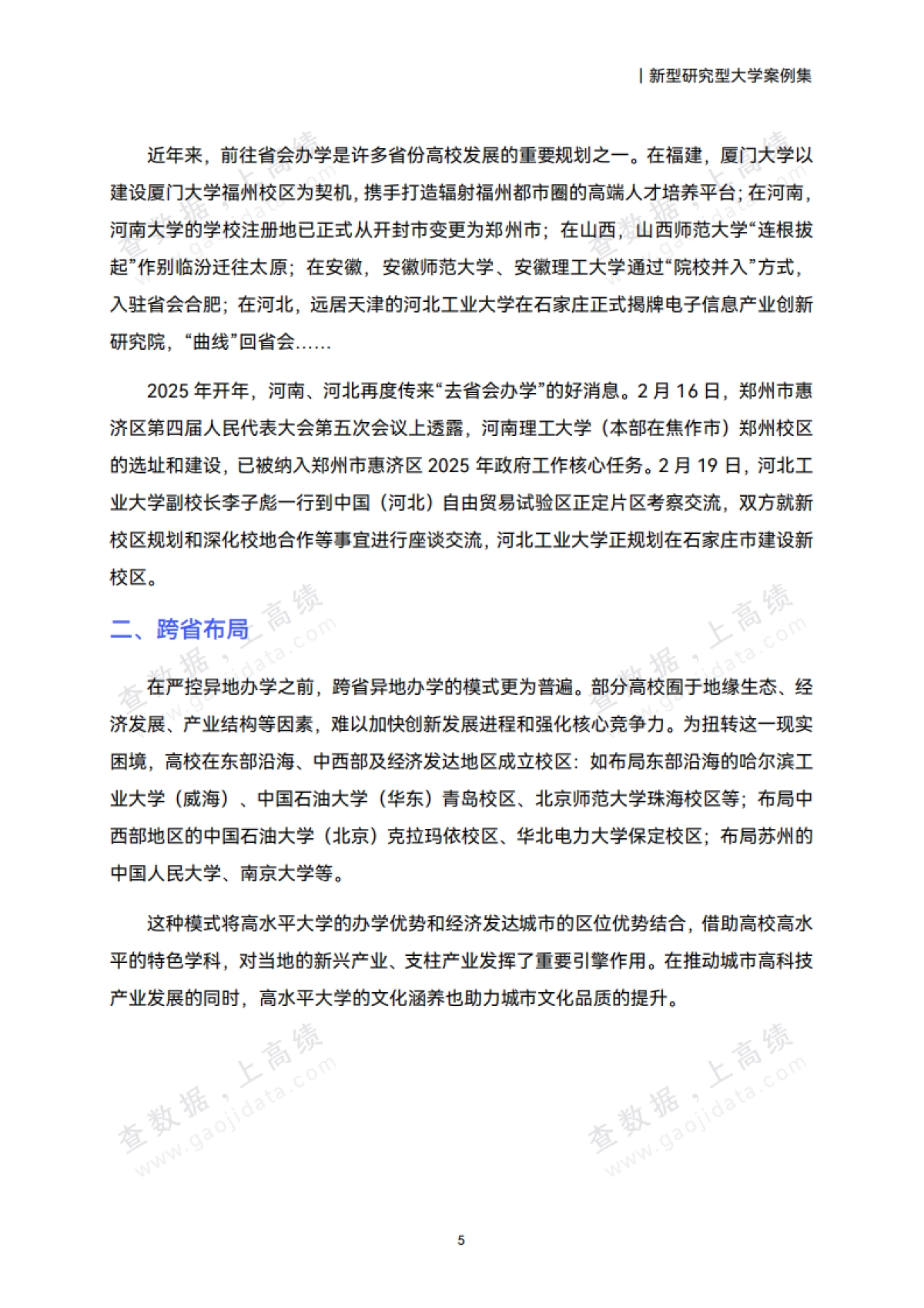 2025中国高校异地办学研究报告_第9页