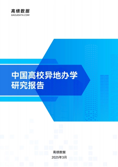 2025中国高校异地办学研究报告