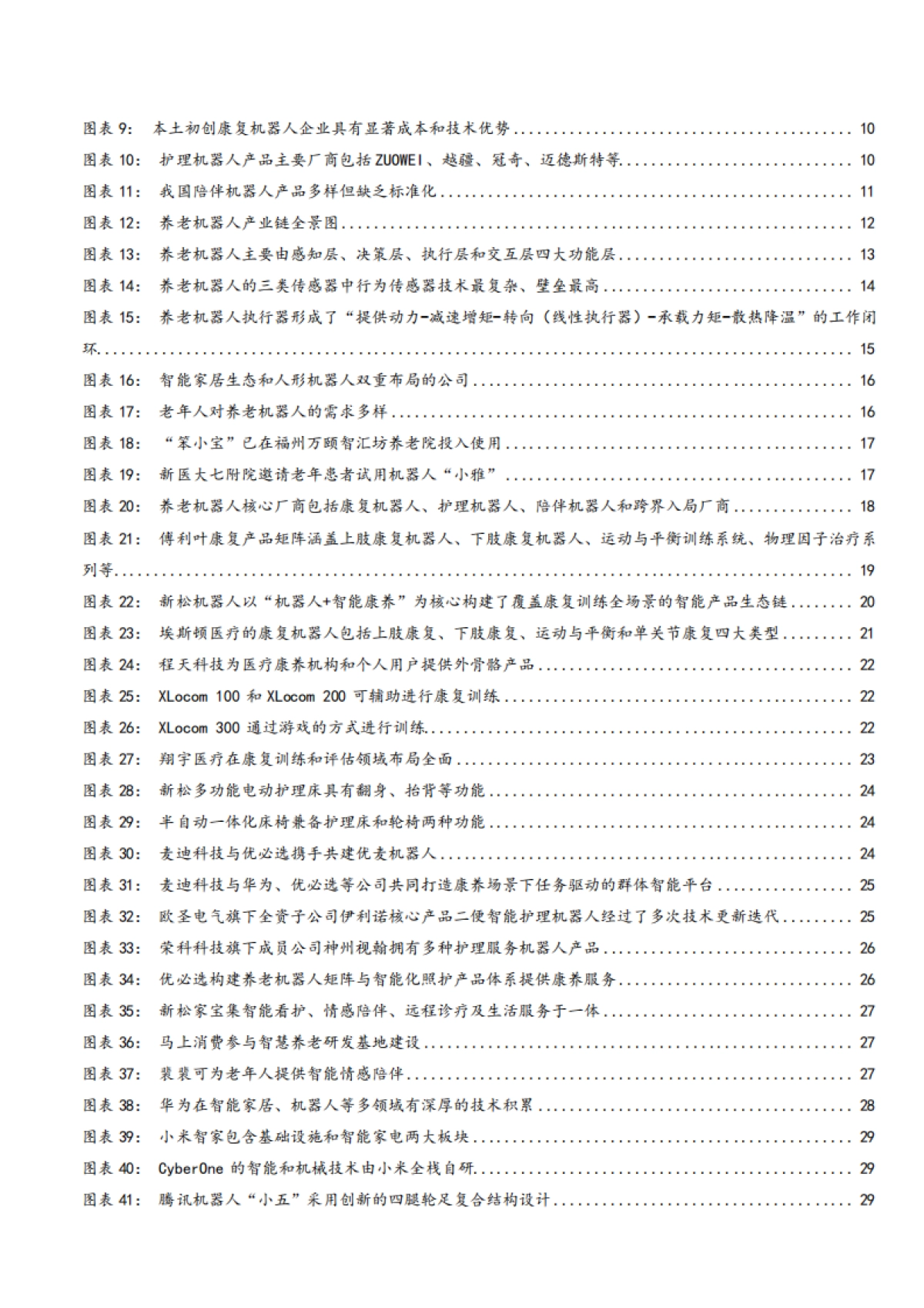 2025养老机器人行业市场需求空间、产业链及相关标的分析报告_第3页