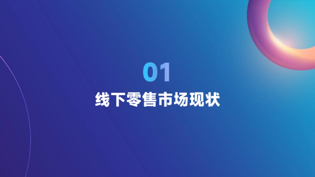 2025线下零售市场变化趋势_第4页