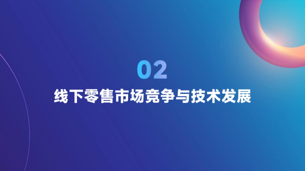 2025线下零售市场变化趋势_第9页