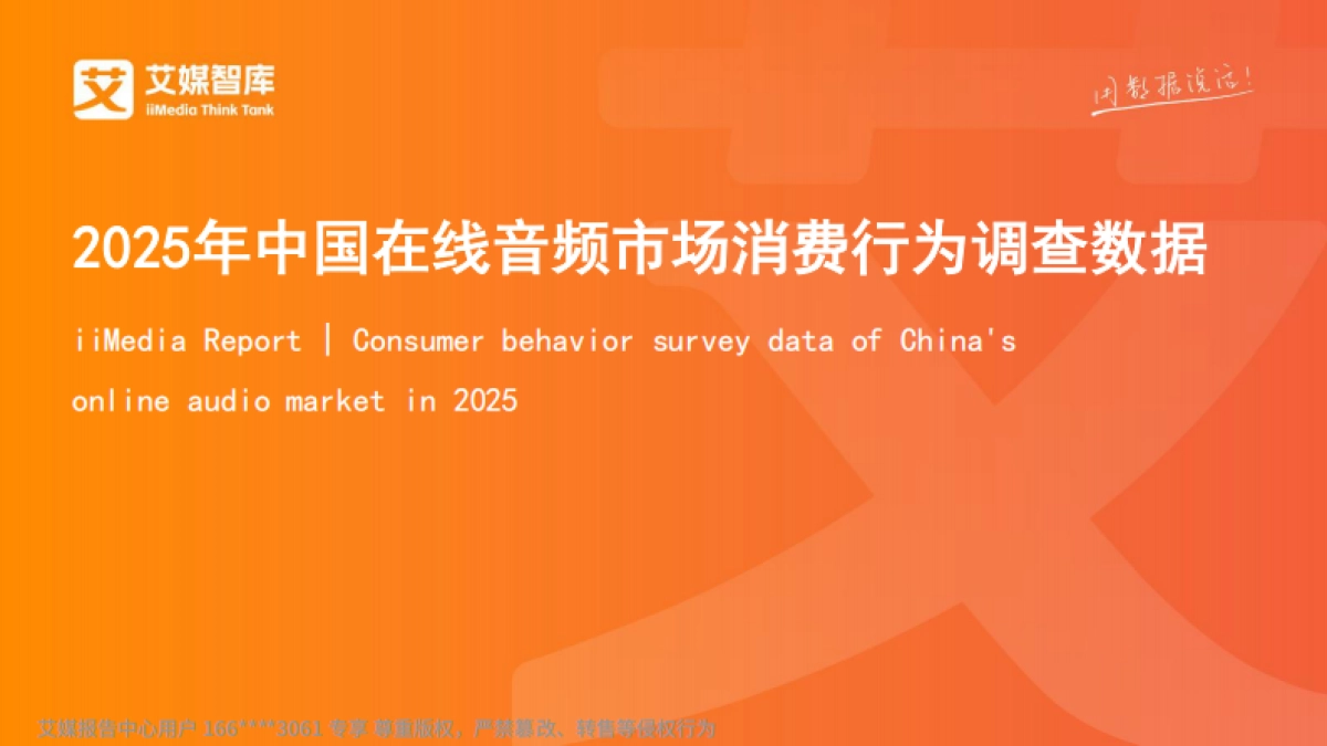 2025年中国在线音频市场消费行为调查数据_第1页