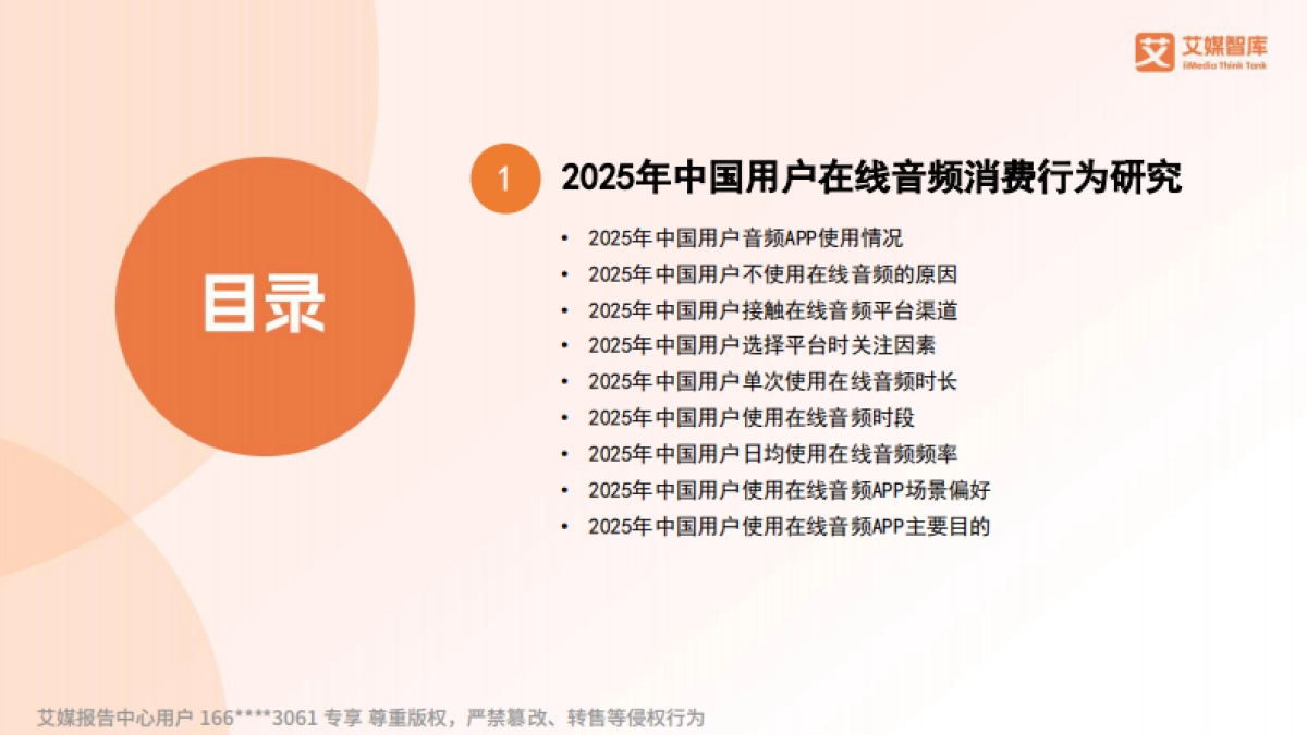 2025年中国在线音频市场消费行为调查数据_第2页