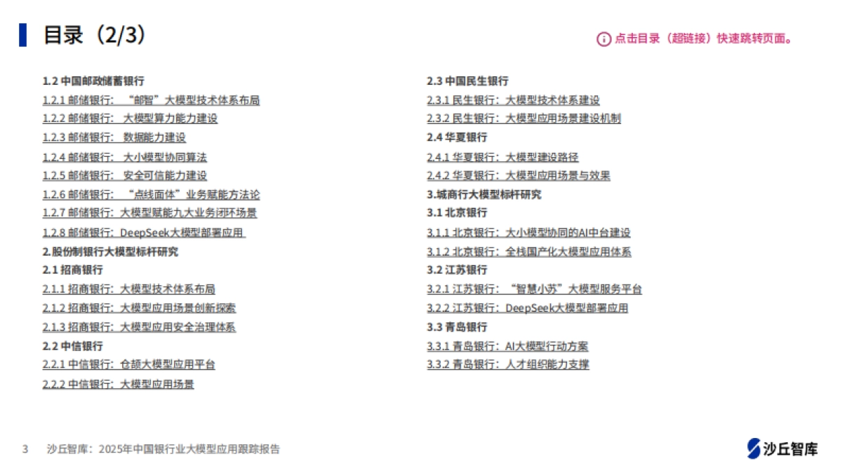 2025年中国银行业大模型应用跟踪报告_第3页