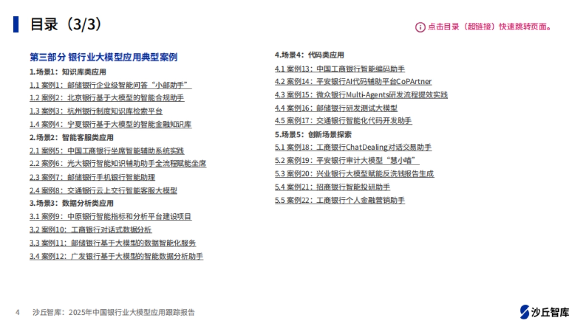 2025年中国银行业大模型应用跟踪报告_第4页