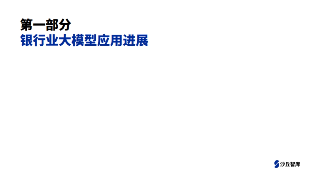 2025年中国银行业大模型应用跟踪报告_第5页