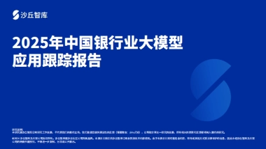 2025年中国银行业大模型应用跟踪报告