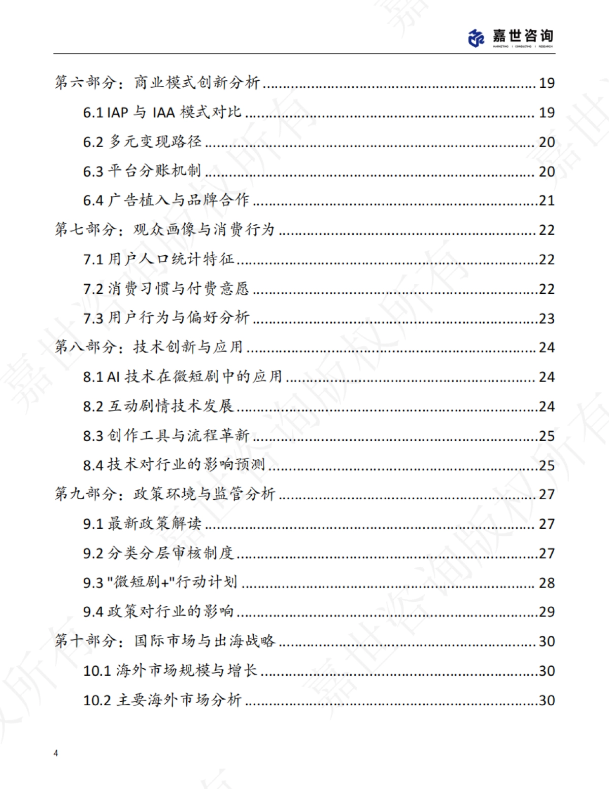 2025年中国微短剧行业现状报告_第4页
