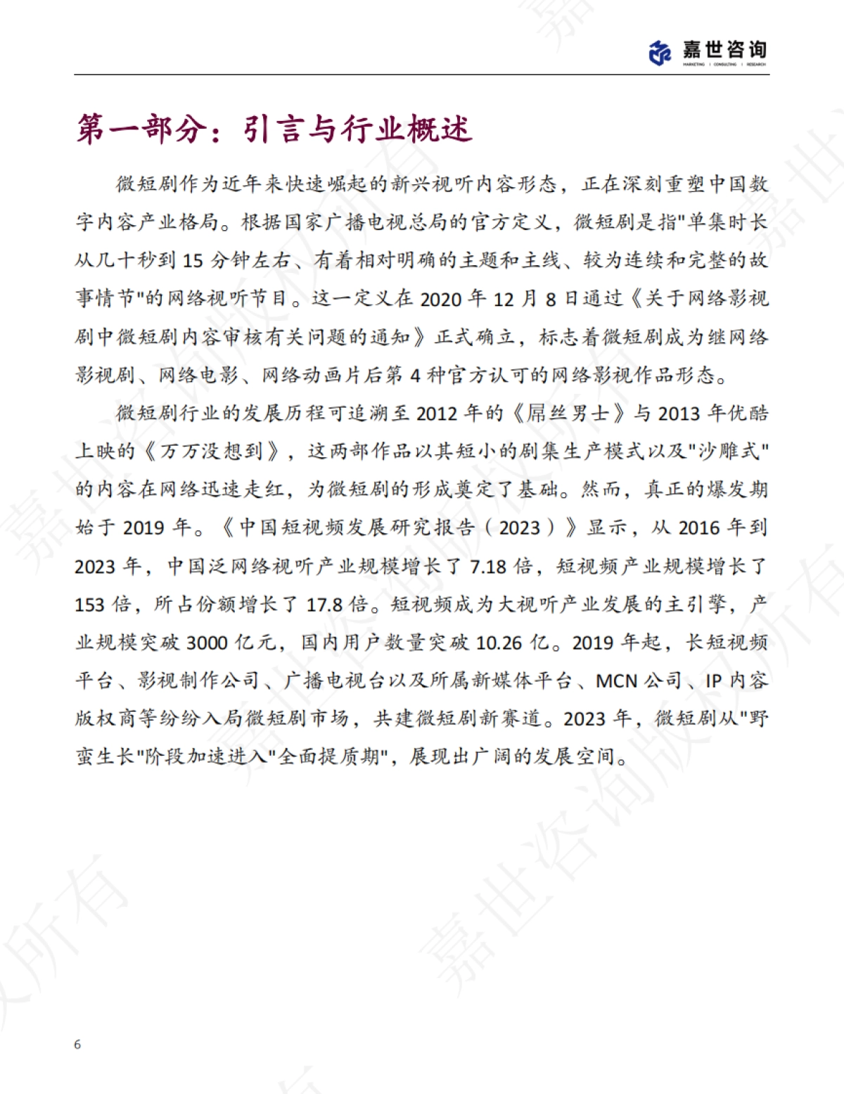 2025年中国微短剧行业现状报告_第6页
