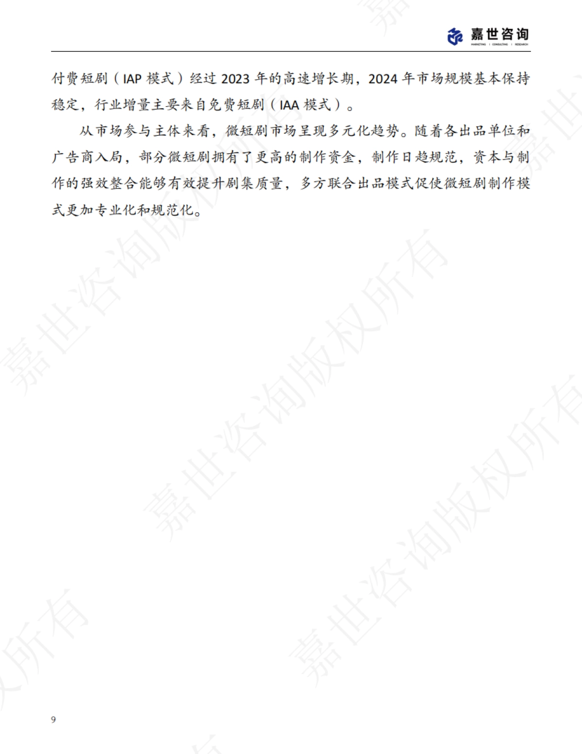 2025年中国微短剧行业现状报告_第9页