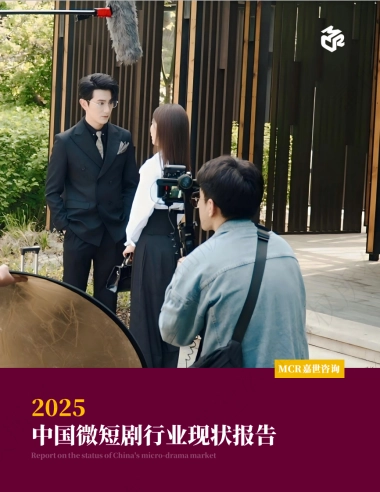 2025年中国微短剧行业现状报告