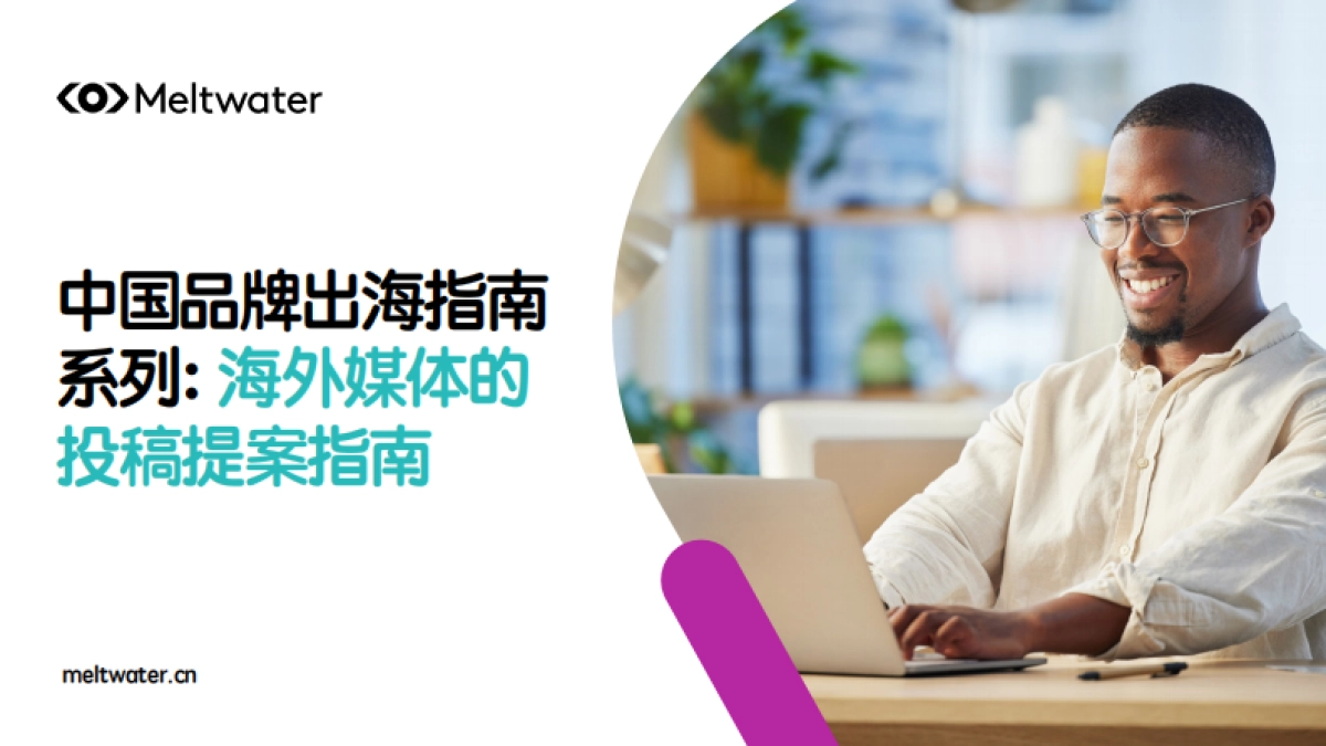 2025年中国品牌出海指南系列： 海外媒体的投稿提案指南_第1页