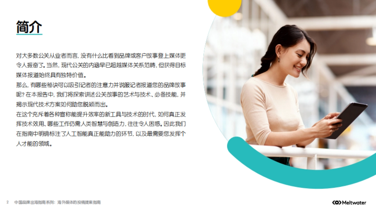 2025年中国品牌出海指南系列： 海外媒体的投稿提案指南_第2页