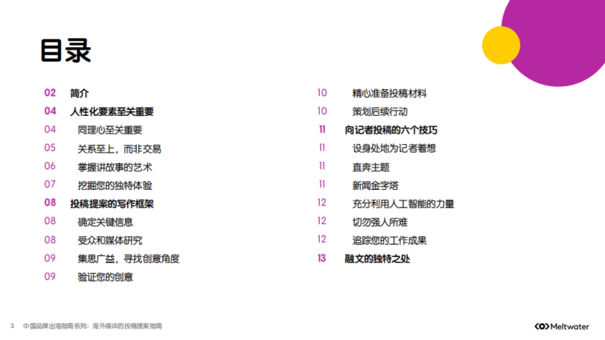 2025年中国品牌出海指南系列： 海外媒体的投稿提案指南_第3页