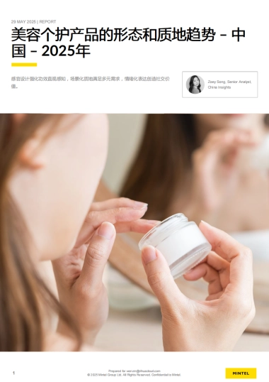 2025年中国美容个护产品的形态和质地趋势报告