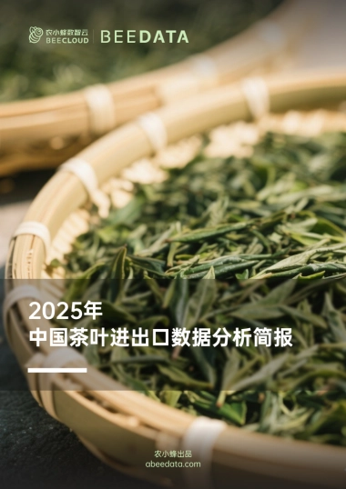 2025年中国茶叶进出口数据分析简报