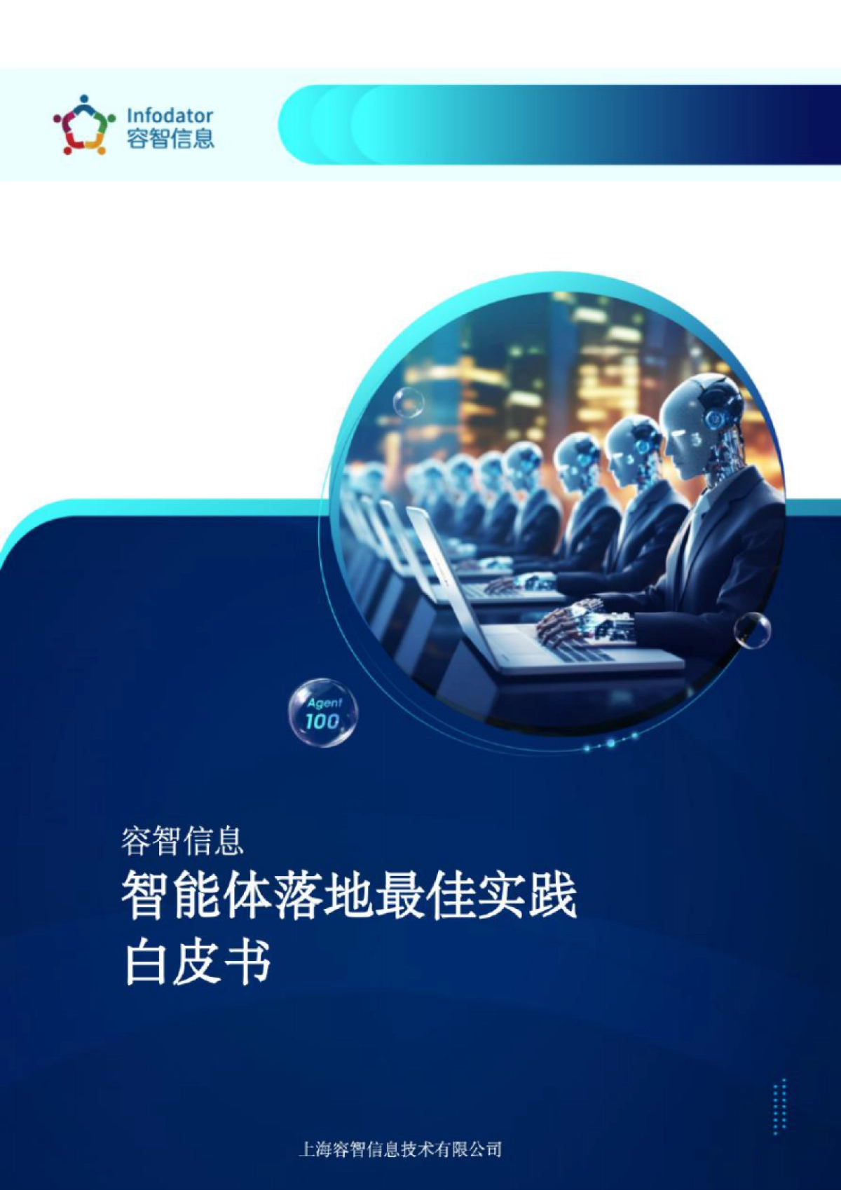 2025年智能体落地最佳实践白皮书_第1页