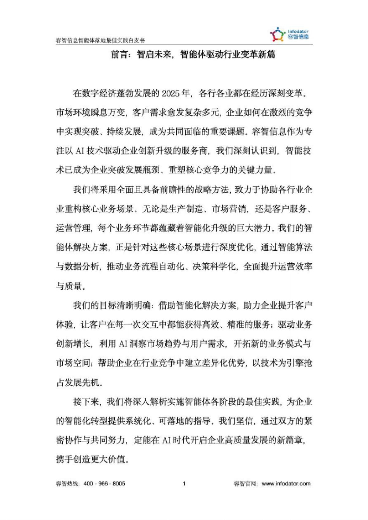 2025年智能体落地最佳实践白皮书_第2页