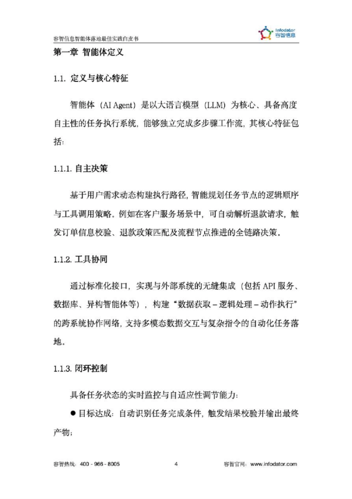 2025年智能体落地最佳实践白皮书_第5页